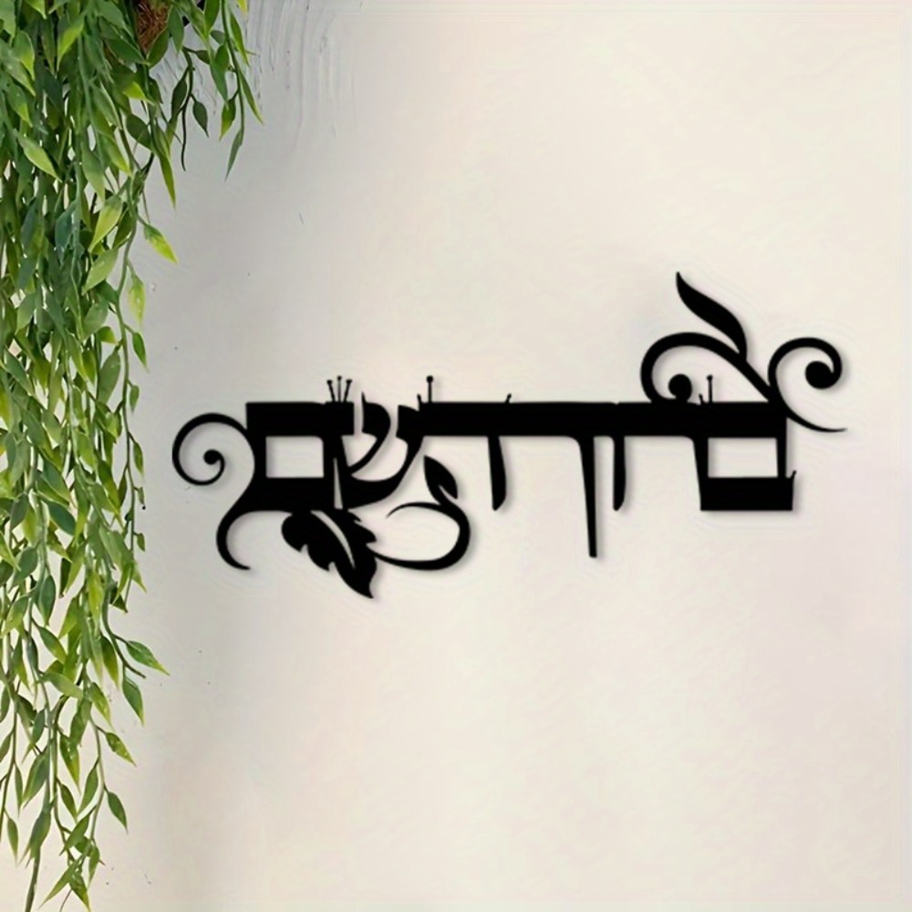 CIFBUY Iron Wall Art Hebrew We - Art & Craft Valley review and price